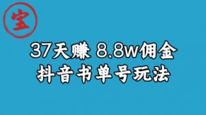 宝哥0-1抖音中医图文矩阵带货保姆级教程，37天8万8佣金【揭秘】-八爪鱼资源库