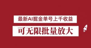 外面收费3w的8月最新AI掘金项目,单日收益可上千,批量起号无限放大【揭秘】-八爪鱼资源库