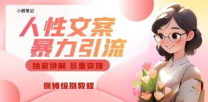 独家人性文案玩法，暴力引流多重变现，保姆级教程【揭秘】-八爪鱼资源库