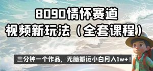 8090情怀赛道视频新玩法，三分钟一个作品，无脑搬运小白月入1w+【揭秘】-八爪鱼资源库