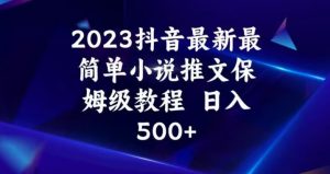 2023抖音最新最简单小说推文保姆级教程，日入500+【揭秘】-八爪鱼资源库