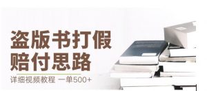 最新盗版书赔付打假项目，一单利润500+【详细玩法视频教程】【仅揭秘】-八爪鱼资源库