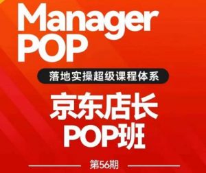 搜索书生POP店长私家班培训录播课56期7月课，京东搜推与爆款打造技巧，站内外广告高ROI投放打法-八爪鱼资源库
