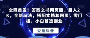 全网首发！答案之书网页版，目入2K，全新玩法，搭配文档和网页，零门槛、小白首选副业【揭秘】-八爪鱼资源库
