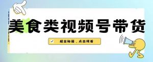 2023年视频号最新玩法，美食类视频号带货【内含去重方法】-八爪鱼资源库