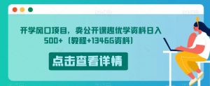 开学风口项目,卖公开课趣优学资料日入500+(教程+1346G资料)【揭秘】-八爪鱼资源库