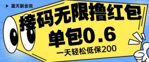 接码无限撸红包一分钟0.6无脑操作一天保底利润200【揭秘】-八爪鱼资源库