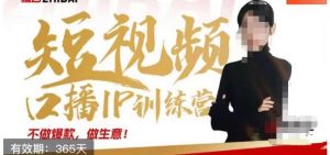 大实话IP圈周百见短视频口播IP训练营，讲透短视频创业核心方法-八爪鱼资源库