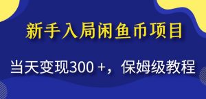 新手入局闲鱼币项目，当天变现300+，保姆级教程【揭秘】-八爪鱼资源库