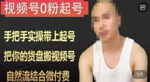 天诺老吴视频号0粉起号课程，手把手实操带上起号，把你的货盘搬视频号，自然流结合微付费-八爪鱼资源库