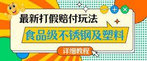 最新食品级不锈钢及塑料打假赔付玩法，一单利润500【详细玩法教程】【仅揭秘】-八爪鱼资源库