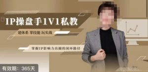 江湖格掌门·第二期IP操盘手认证营，掌握IP影响力出圈的私域闭环路径-八爪鱼资源库