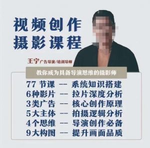 视频创作摄影课程，教你成为具备导演思维的摄影师（导演思维+拍摄技巧+拉片解析+职业发展建议）-八爪鱼资源库