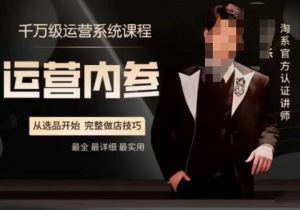 电商冰可乐·运营内参，千万级运营系统课，淘系高阶运营手册，从选品开始，完整做店技巧-八爪鱼资源库