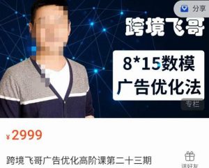 跨境飞哥·广告优化高阶课第二十三期，​8*15数模广告优化法，用数据驱动决策-八爪鱼资源库
