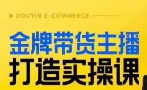 金牌带货主播打造实操课，直播间小公主丹丹老师告诉你，百万主播不可追，高效复制是王道！-八爪鱼资源库