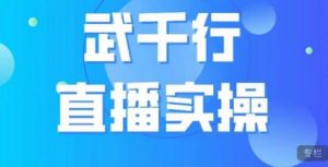 武千行直播实操课,账号定位、带货账号搭建、选品等-八爪鱼资源库