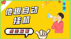 最新他趣聊天挂机项目，单设备一天收益轻松30-50+【挂机脚本+详细教程】-八爪鱼资源库