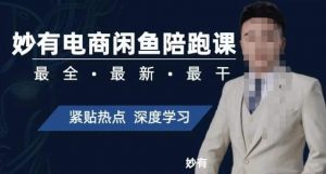 妙有电商闲鱼无货源陪跑课，最全、最新、最干，零基础实战-八爪鱼资源库