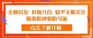全网首发 价值几百 知乎无限关注精准粉创业粉引流【揭秘】-八爪鱼资源库