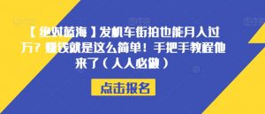 【绝对蓝海】发机车街拍也能月入过万?赚钱就是这么简单!手把手教程他来了(人人必做)【揭秘】-八爪鱼资源库