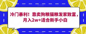 冷门暴利！靠卖狗粮猫粮发家致富，月入2w+适合新手小白【揭秘】-八爪鱼资源库