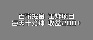 百家掘金王炸项目，工作室跑出来的百家搬运新玩法，每天十分钟收益200+【揭秘】-八爪鱼资源库