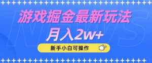游戏掘金最新玩法月入2w+，新手小白可操作【揭秘】-八爪鱼资源库