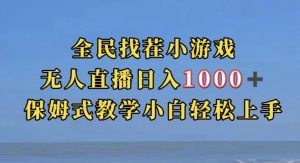 全民找茬小游戏直播玩法，抖音爆火直播玩法，日入1000+-八爪鱼资源库
