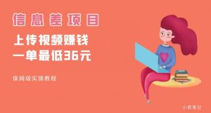 顶级信息差项目，帮别人上传视频，一个视频最低36，保姆级全流程【揭秘】-八爪鱼资源库