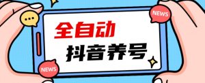2023爆火抖音自动养号攻略、清晰打上系统标签，打造活跃账号！-八爪鱼资源库