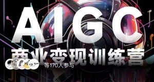 AIGC商业变现训练营，AI时代来临，焦虑不如行动，躬身入局是最好的选择-八爪鱼资源库