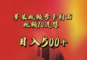 苹果手机视频号连怼，视频重复发不违规，全网首发，超详细教程，一天新号变现500+不是问题-八爪鱼资源库