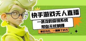 快手游戏无人直播：一条龙的变现系统帮你无忧躺赚单价15元，一周赚了34万-八爪鱼资源库