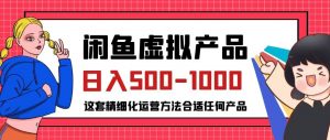 闲鱼虚拟产品变现日入500-1000+，合适普通人的小众赛道【揭秘】-八爪鱼资源库