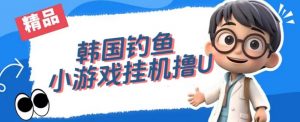 韩国钓鱼小游戏撸USDT,单窗口日撸3—4U【揭秘】-八爪鱼资源库