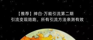 【推荐】绅白·万能引流第二期，引流变现陪跑，所有引流方法亲测有效-八爪鱼资源库