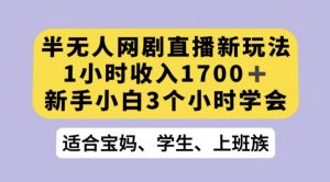抖音半无人播网剧的一种新玩法，利用OBS推流软件播放热门网剧，接抖音星图任务【揭秘】-八爪鱼资源库