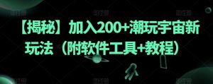 【揭秘】加入200+潮玩宇宙新玩法（附软件工具+教程）-八爪鱼资源库