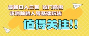 最新日入三百，冷门高需求消除路人零基础玩法【揭秘】-八爪鱼资源库
