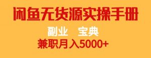 副业宝典,兼职月入5000+,闲鱼无货源实操手册【揭秘】-八爪鱼资源库