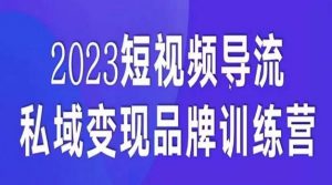 短视频导流·私域变现先导课，5天带你短视频流量实现私域变现-八爪鱼资源库