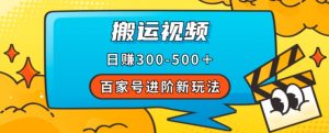 百家号进阶新玩法，靠搬运视频，轻松日赚500＋，附详细操作流程-八爪鱼资源库