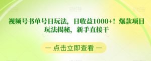 视频号书单号日玩法，日收益1000+！爆款项目玩法揭秘，新手直接干【揭秘】-八爪鱼资源库