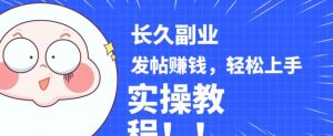 稳定副业发帖赚钱，通过分享优质内容赚钱，手把手实操教程【揭秘】-八爪鱼资源库