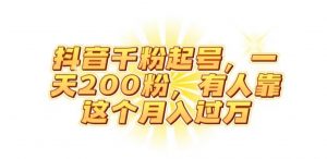 抖音起千粉号,一天200粉,有人靠这个月入过万【揭秘】-八爪鱼资源库