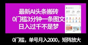 最新AI头条搬砖，0门槛3分钟一条图文，0门槛，单号月入2000，矩阵放大【揭秘】-八爪鱼资源库