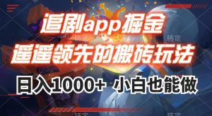 追剧app掘金，遥遥领先的搬砖玩法,日入1000+-八爪鱼资源库
