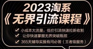 2023淘系无界引流实操课程,小成本大流量,低价引流快速拉新收割,让你快速掌握无界突破瓶颈-八爪鱼资源库