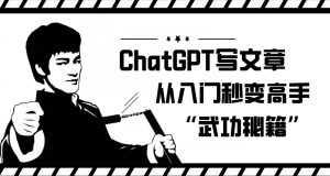 ChatGPT写文章，从入门秒变高手的‘武功秘籍’【揭秘】-八爪鱼资源库